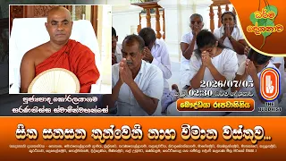 සිත සනසන තුන්වෙනි නාග විමාන වස්තුව... | Ven Koralayagama Saranathissa Thero | 2026-07-05 | 2:30PM