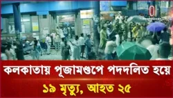 কলকাতার চোরবাগান ট্র্যাজেডি, আটক পূজা কমিটির ১২ সদস্য | Kolkata Puja | Independent TV