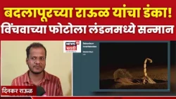 Badlapur मधील  सिताराम राऊळांचा  लंडनमध्ये डंका,वाळवंटातील विंचूच्या छायाचित्राला मोठा सन्मान