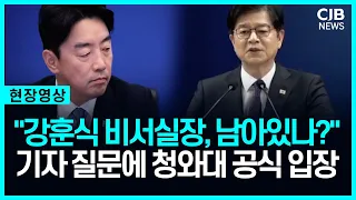 "강훈식 비서실장 유임설 돌던데?"기자 질문에 청와대, 공식 입장은?