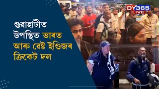 গুৱাহাটীত উপস্থিত ভাৰত আৰু ৱেষ্ট ইণ্ডিজৰ ক্ৰিকেট দল