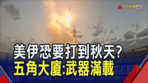 美伊要打到秋天? 對前線有求必應 美防長:打多久美國說了算 擊沉逾30艘伊朗船艦 美防長:完全控制海空!｜非凡財經新聞｜20260306