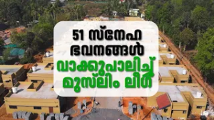 പറഞ്ഞ വാക്ക് പാലിച്ച് മുസ്‌ലിം ലീഗ്; വയനാട്ടിൽ 51 സ്നേഹഭവനങ്ങൾ പൂർണസജ്ജം