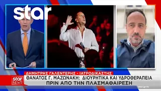 Θάνατος Γ. Μαζωνάκη: Διουρητικά και υδροθεραπεία πριν από την πλασμαφαίρεση
