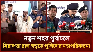 নতুন শহর পূর্বাচলে নিরাপত্তা ঢাল গড়তে পুলিশের মহাপরিকল্পনা | Mytv