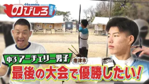 のびしろ応援団 #72「最後の大会で優勝したい！」中学3年生 アーチェリー男子の挑戦！