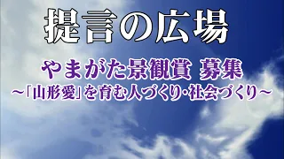The 2840th Yamagata Landscape Award: Call for Proposals - "Forum for Suggestions"