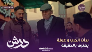 درش | بدأت الحرب و عرفة يعترف بالحقيقة | الحلقة 14