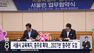 서울시/충주시협약