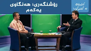 کتێبێک لە گفتوگۆدا - "ڕۆشنگەری؛ هەنگاوی یەکەم"