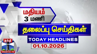 Today Headlines | மதியம் 3 மணி தலைப்புச் செய்திகள் (01.10.2026) | 3 PM Headlines | ThanthiTV