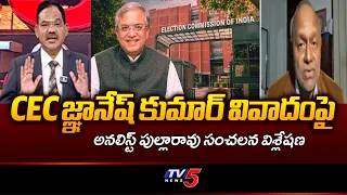 Political Analyst Pentapati Pullarao Reaction on CEC Gyanesh Kumar Controversy | TV5 News