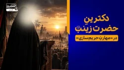 بیانیهٔ اصالت؛ دکترینِ حضرت زینب در «مهارتِ حریم‌سازی» و نفیِ انفعال!