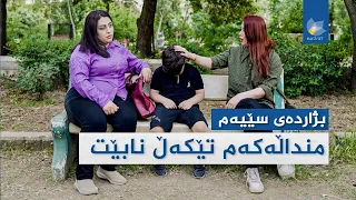 بۆچی نابێت نازی زۆر بدەین بە منداڵ؟
