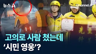고의로 사람 쳤는데 ‘시민 영웅’? / 채널A / 뉴스A