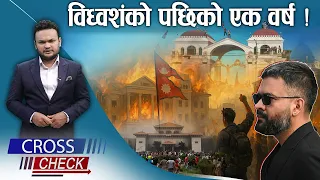 भाद्र २४ को विध्वशंः नसुल्झिएको प्रश्न ? - CROSS CHECK