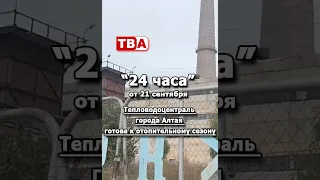 24 Hours 09/21/2026 Altai City Heating and Water Center is Ready
