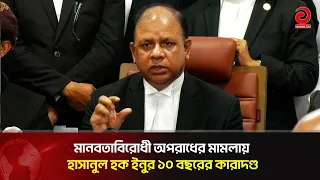 মানবতাবিরোধী অ'প'রা'ধের মা'মলায় হাসানুল হক ইনুর ১০ বছরের কা'রা'দ'ণ্ড | Asian Television