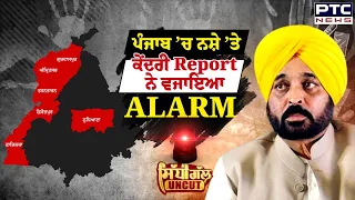 ਪੰਜਾਬ ‘ਚ ਨਸ਼ੇ ‘ਤੇ ਕੇਂਦਰੀ Report ਨੇ ਵਜਾਇਆ Alarm | Punjab Drug Crisis | NCB | Sidhi Gal Uncut