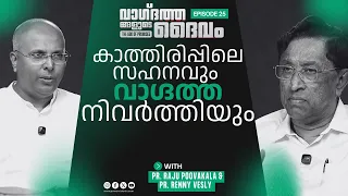 Endurance in Waiting and the Fulfillment of Promises | Pr. Raju Poovakala & Pr. Renny Vesly | EP 25