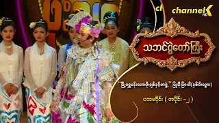 သဘင်ပွဲတော်ကြီး ၂၀၂၆ အပိုင်း(၄) -“မြို့ရွှေမန်းသားဖိုးချစ်နှင့်အဖွဲ့”ဖြူ၊နီ၊ပြာ၊ဝါ(နှစ်ပါးသွား)(၁_၂)