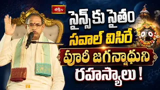 సైన్స్‌కు సైతం సవాల్ విసిరే పూరీ జగన్నాథుని రహస్యాలు! | Lord Jagannath Science Mysteries