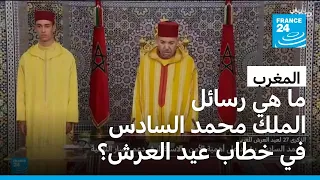 لم يذكر الصحراء الغربية والجزائر.. ما هي رسائل الملك محمد السادس في خطاب عيد العرش؟