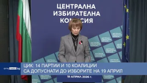 ЦИК: 14 партии и 10 коалиции са допуснати до изборите на 19 април