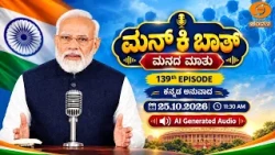 Kannada Version of Hon'ble PM's Mann Ki Baat - 139th Episode | AI Generated Audio | 25-10-2026