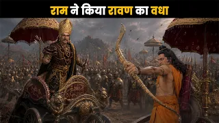 राम ने किया रावण का वधा | कृष्ण लीला  @Dabangg TV