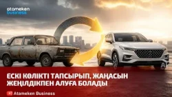 Ескі көлікті тапсырып, жаңасын жеңілдікпен алуға болады | Шыны керек | 16.10.2026