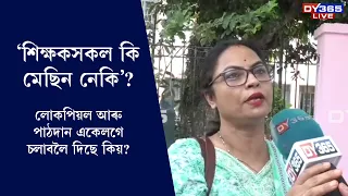 CENSUS আৰু TEACHING একেলগে চলাবলৈ শিক্ষকলৈ নিৰ্দেশ কিয়?
