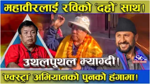 महावीर पुनको ‘एक्स्ट्रा’ अभियान ! पुराना दलहरुलाई पुन भारी ! काँग्रेसको विरासतमा धक्का ! रविको साथ !