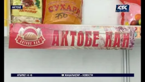 Предприятие «Актобе нан» приостановило работу из-за долгов