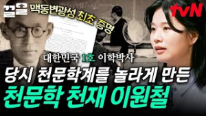 전 세계 천문학에 족적을 남긴 대한민국 1호 이학박사? 천문학계에 큰 충격을 안겨준 천문학 천재 이원철 | 알쓸별잡