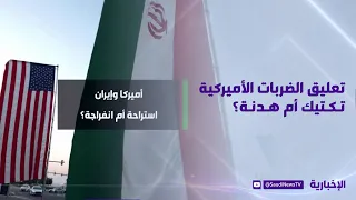 تعليق الضربات الأميركية.. تكتيك أم هدنة؟