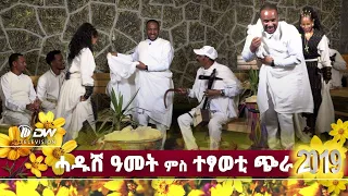 DW International ሓዱሽ ዓመት ምስ ተፃወቲ ጭራ