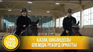 Қазақ шабандозы әлемдік рекорд орнатты