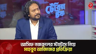 What Mahbub Aziz said about Asif Nazrul's Facebook status | Asif Nazrul | Asian Television