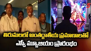 14 వేల కళాఖండాలు CM Chandrababu Inaugurates SV Museum With International Standards In Tirumala | TV5