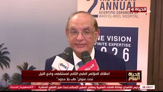 الحياة اليوم - انطلاق المؤتمر الطبي الثاني لمستشفى وادي النيل تحت عنوان "طب بلا حدود"