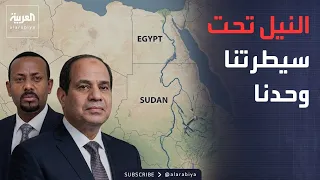 Ethiopian Minister: We Will Control the Nile Alone... And More Dams Are Coming