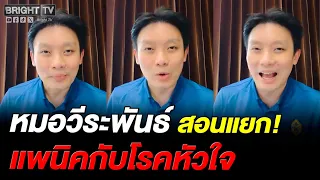 This video could save lives! Dr. Weeraphan explains how to tell the difference between a panic at...