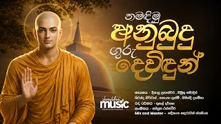 නමඳිමු අනුබුදු ගුරු දෙවිඳුන් - Namadimu Anubudu Guru Devidun Song | Shraddha TV song