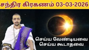 வருகின்ற சந்திர கிரஹணம்-நாம் செய்ய வேண்டிய தானங்கள் என்ன? | 03-03-2026 | Sri SankaraTv| #vaithikasri