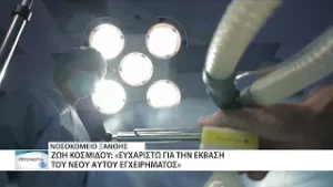 Πραγματοποιήθηκε το πρώτο χειρουργείο με την συμμετοχή ιδιώτη στο νοσοκομείο Ξάνθης