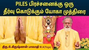 PILES பிரச்சனைக்கு ஒரு தீர்வு கொடுக்கும் யோகா முத்திரை | Krishnan Balaji | MEGA TV