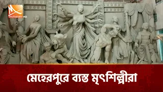 শারদীয় দুর্গোৎসব ঘিরে মেহেরপুরে ব্যস্ত মৃৎশিল্পীরা | Mohona TV