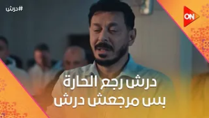 درش رجع الحارة بس مرجعش درش?شوف هو فاكر نفسه مين?#درش