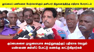 குப்பைகளை முழுமையாக அகற்றுவதற்குப் பதிலாக வெறும் மண்ணை அள்ளிப் போட்டு கணக்கு காட்டுகிறார்கள்